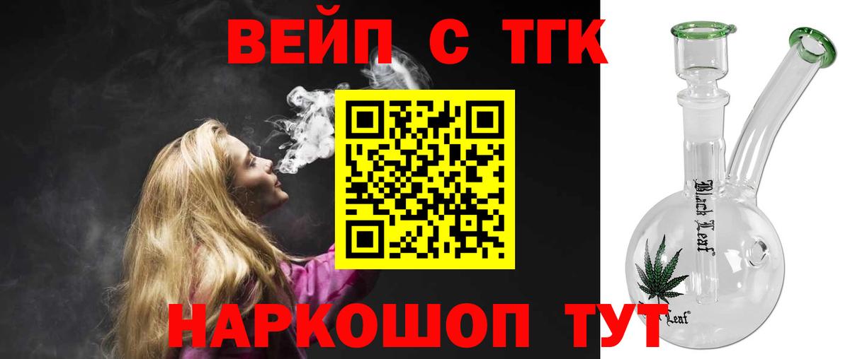 ТГК вейп с тгк Дзержинский